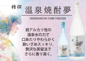 温泉焼酎夢　特撰